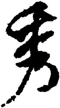 秀,米芾,書法字典